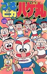 はげまる Amazon.co.jp: つるピカハゲ丸（25） (てんとう虫コミックス